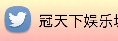 冠天下娱乐城官网 logo